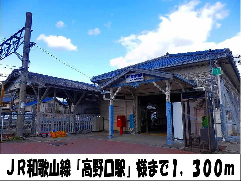 ＪＲ和歌山線「高野口駅」　様まで1300m