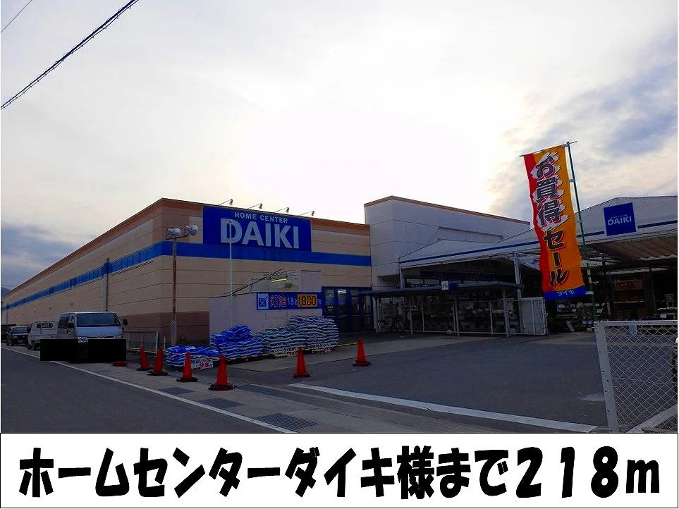 ホームセンターダイキ　様まで218m
