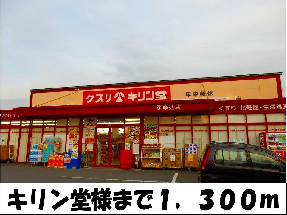 キリン堂　様まで1300m