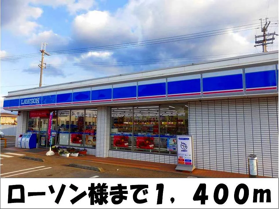 ローソン　様まで1400m