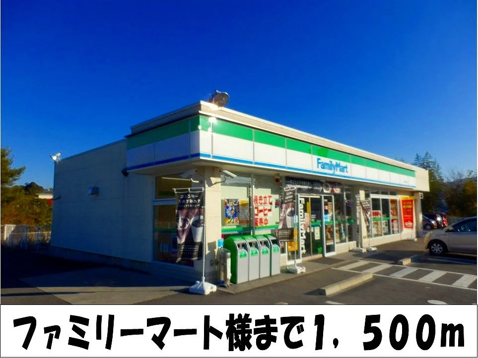 ファミリーマート　様まで1500m