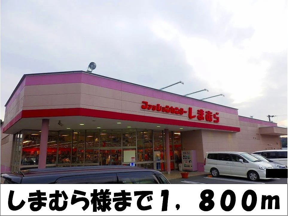 しまむら　様まで1800m