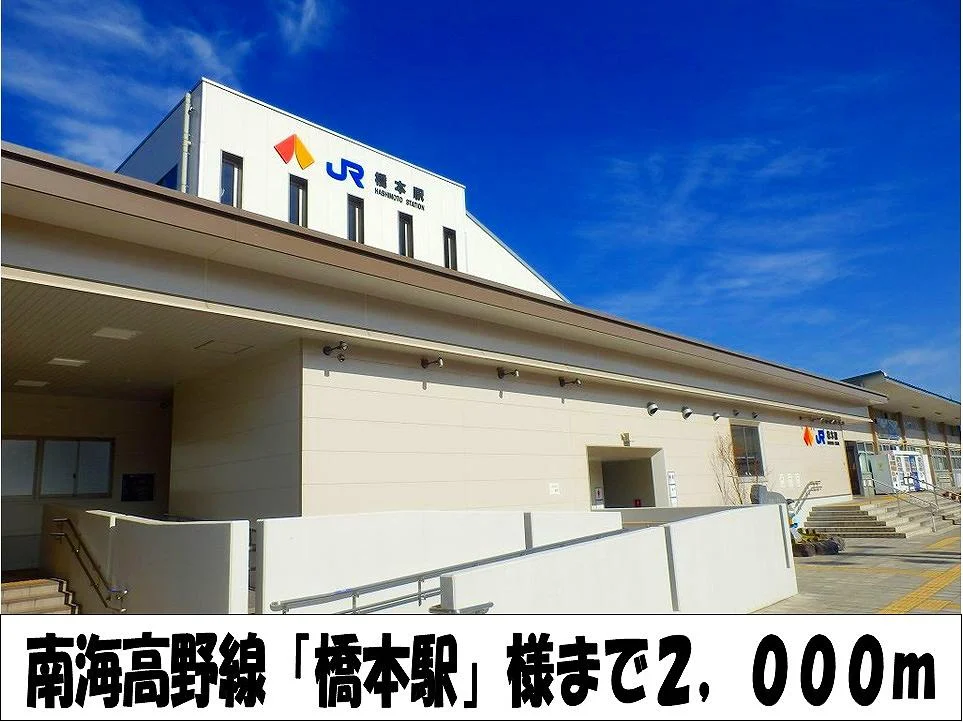 南海高野線「橋本駅」　様まで2000m