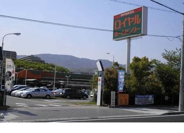 ロイヤルホームセンター西宮店様まで650m