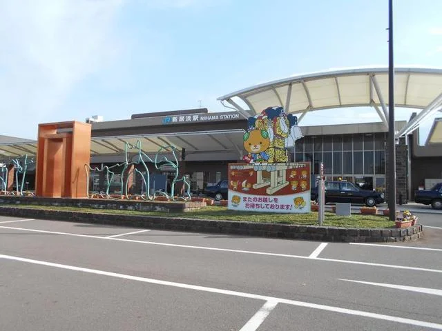 新居浜駅様まで1500m