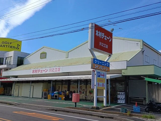 木村チェーン川之江店まで793m