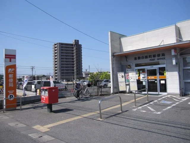 倉敷白楽町郵便局まで450m