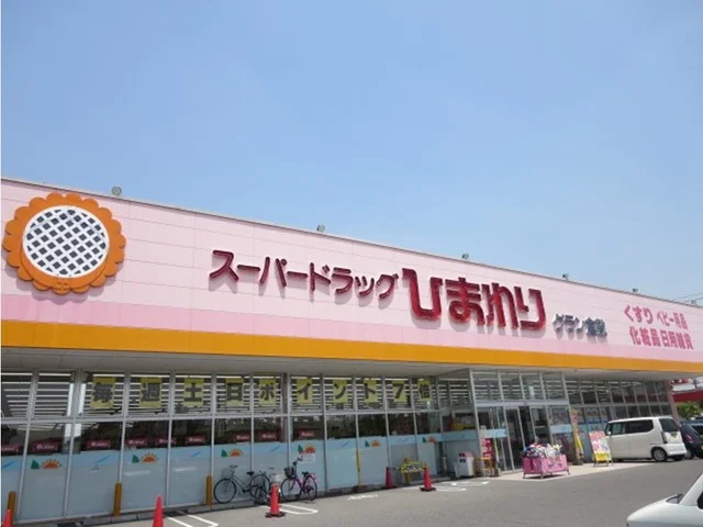 スーパードラッグひまわりまで290m