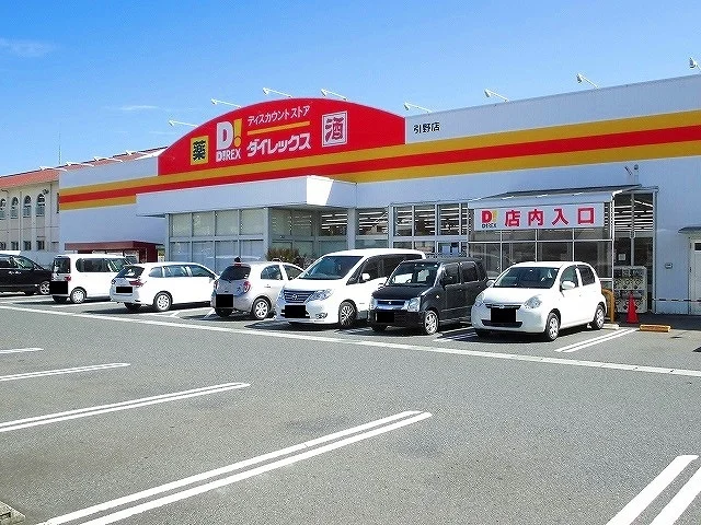 ダイレックス引野店まで700m
