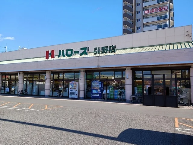 ハローズ引野店まで600m