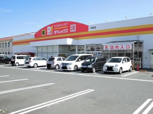 ダイレックス引野店まで638m