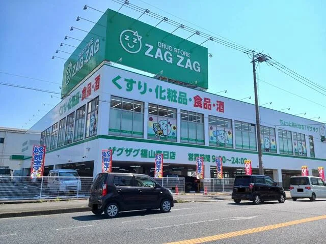 ザグザグ福山春日店まで1100m
