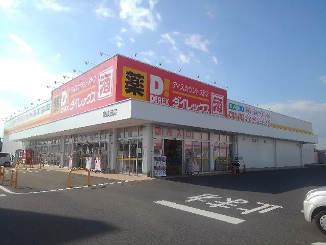 ダイレックス東岐波店まで600m