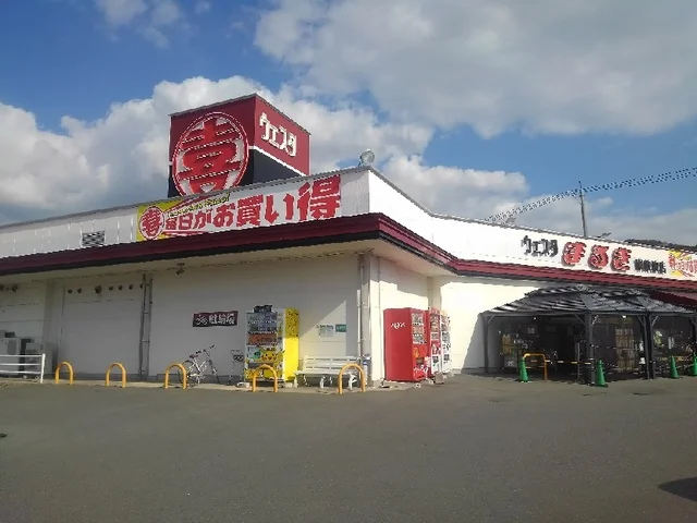 まるき東岐波店まで290m