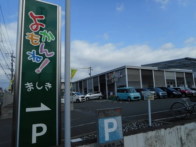 よかもんね益城店まで1100m