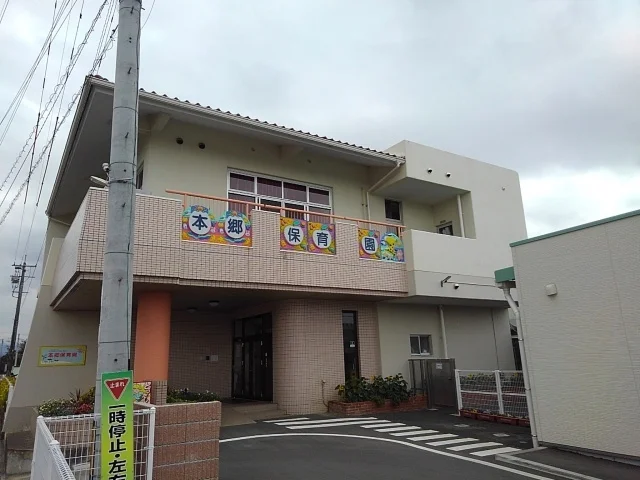 本郷保育園まで1660m