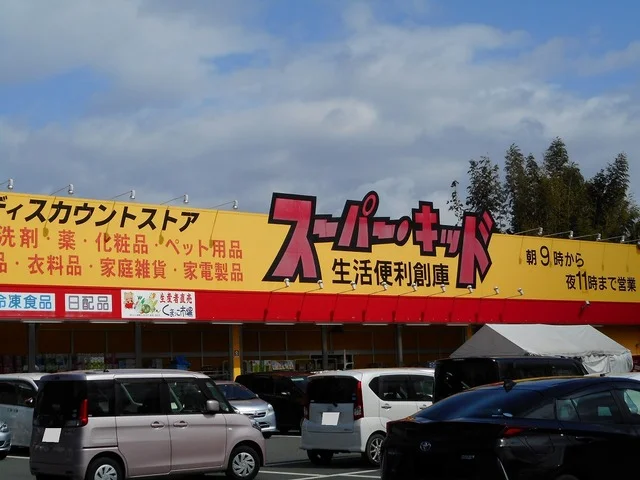 スーパーキッド益城店まで1300m
