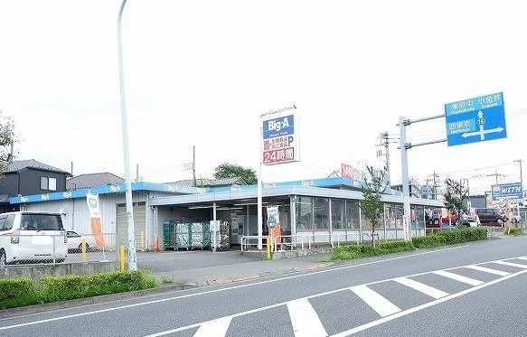 ビック・エー東久留米下里店まで240m