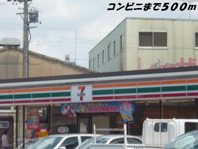 セブンイレブンまで500m