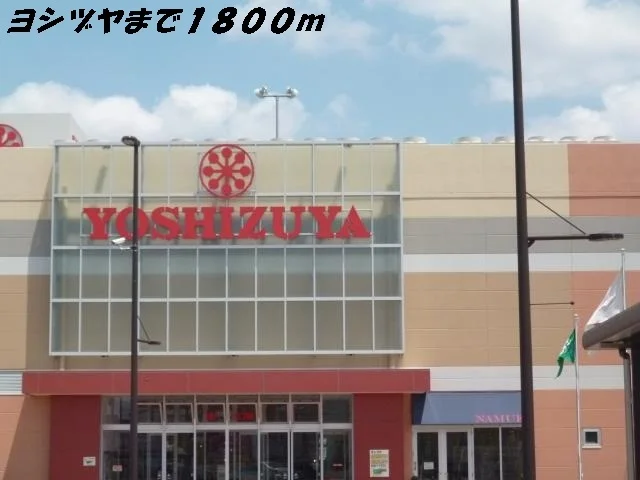 ヨシヅヤまで1800m