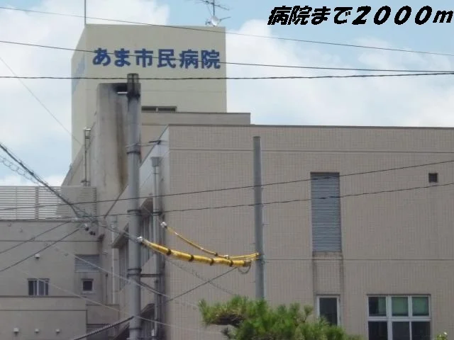 あま市民病院まで2000m