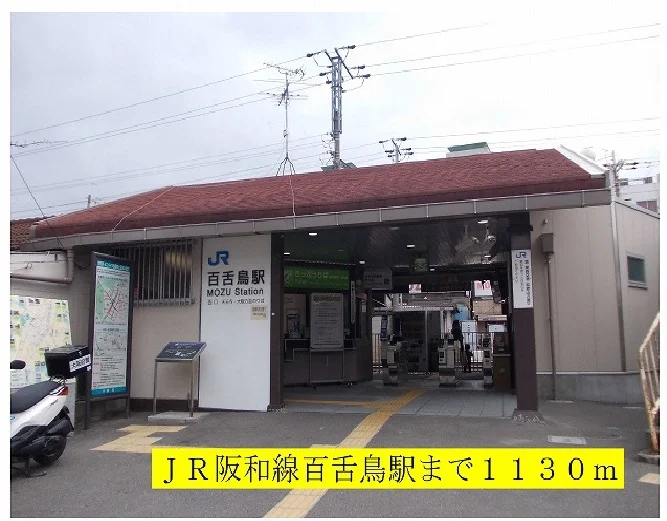JR阪和線百舌鳥駅まで1130m
