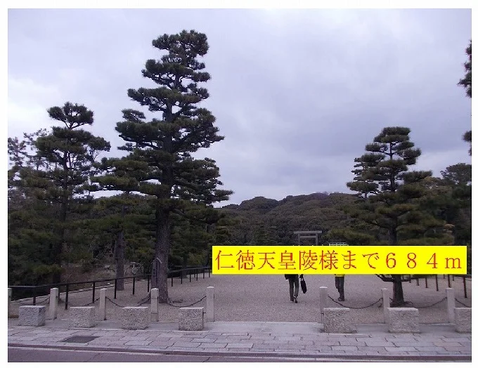 仁徳天皇陵様まで684m