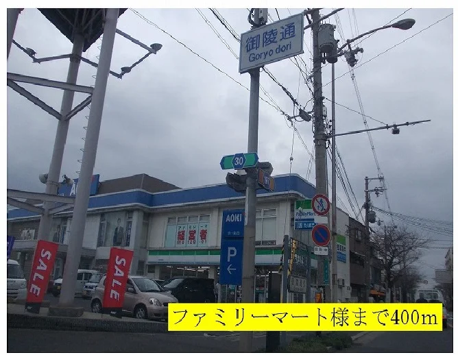 ファミリーマート様まで400m