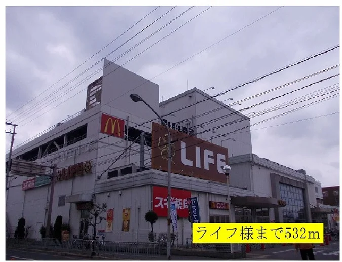 ライフ様まで532m