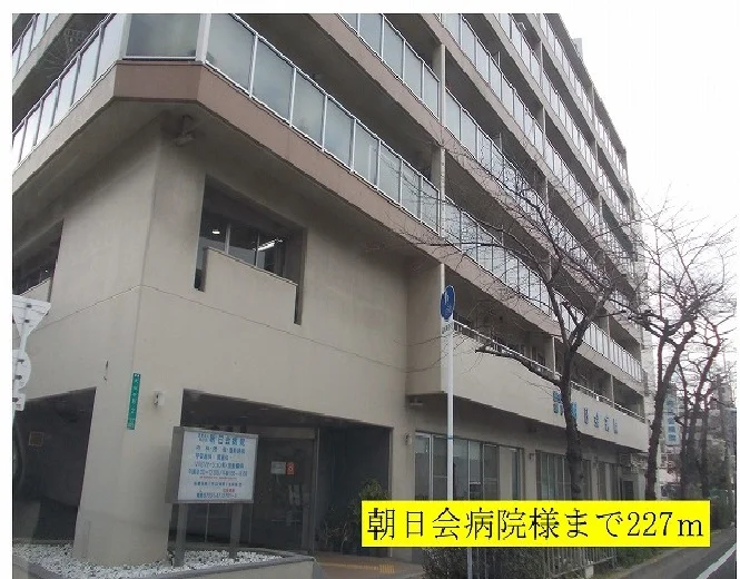 朝日会病院様まで227m