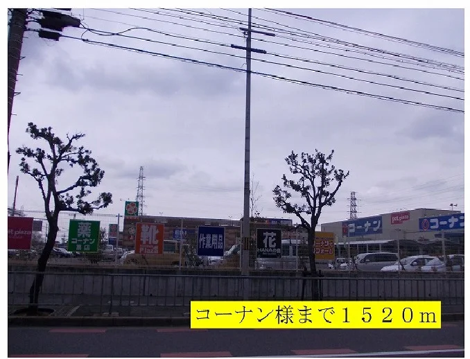 コーナン様まで1520m