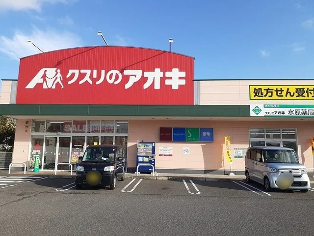 クスリのアオキ 水原店まで800m