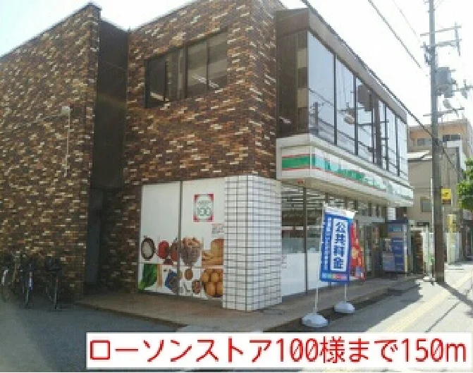 ローソンストア100様まで150m