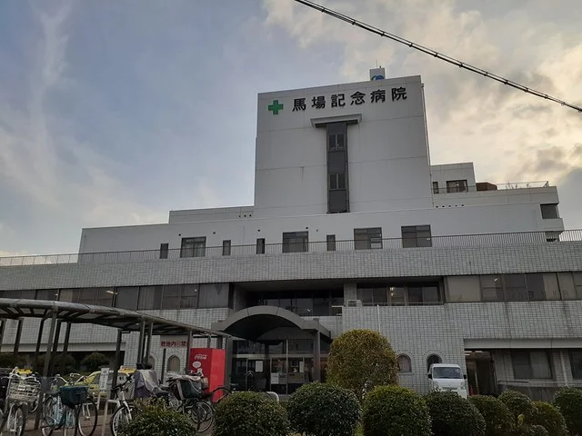 馬場記念病院まで950m