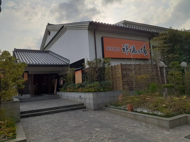 祥福乃湯まで793m