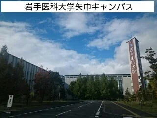 岩手医科大学まで1400m
