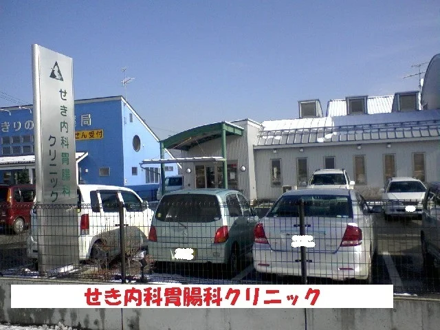 せき内科胃腸科クリニックまで1000m