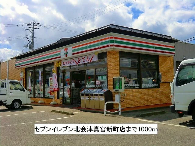 セブンイレブン北会津真宮新町店まで1000m