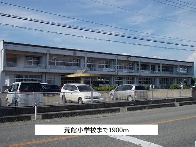 荒館小学校まで1900m