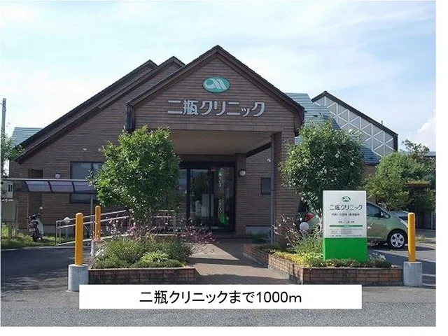 二瓶クリニックまで1000m