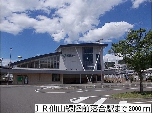 ＪＲ仙山線陸前落合駅まで2000m