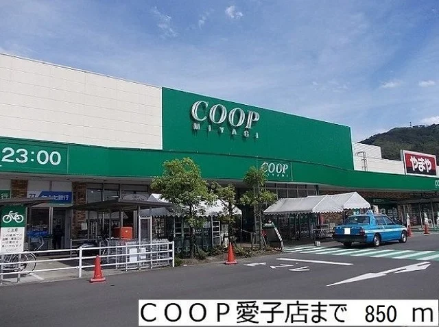ＣＯＯＰ愛子店まで850m