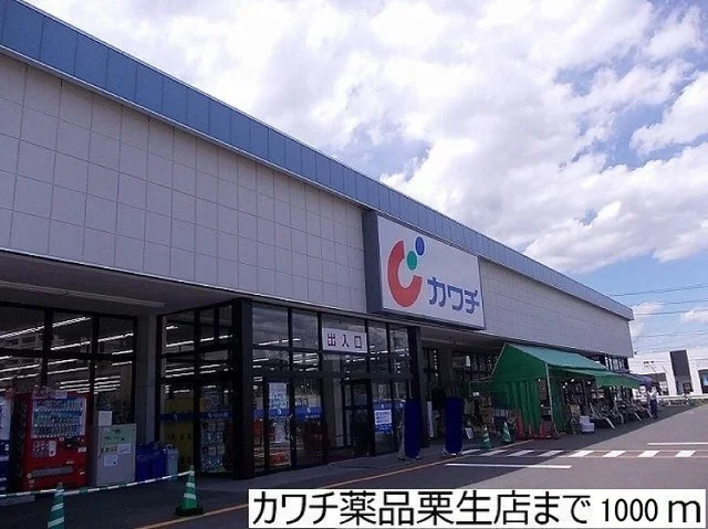カワチ薬品栗生店まで1000m