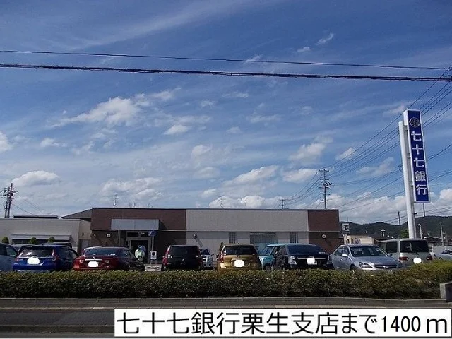 七十七銀行栗生支店まで1400m