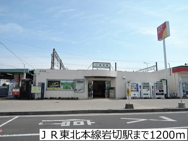 岩切駅まで1200m