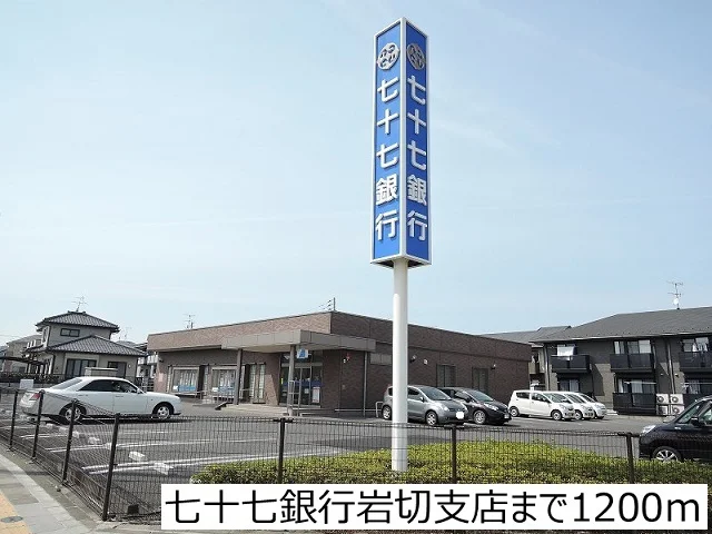 七十七銀行岩切支店まで1200m