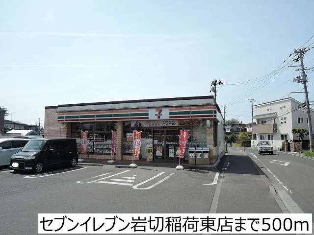 セブンイレブンまで500m