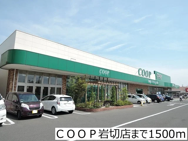 COOP岩切店まで1500m