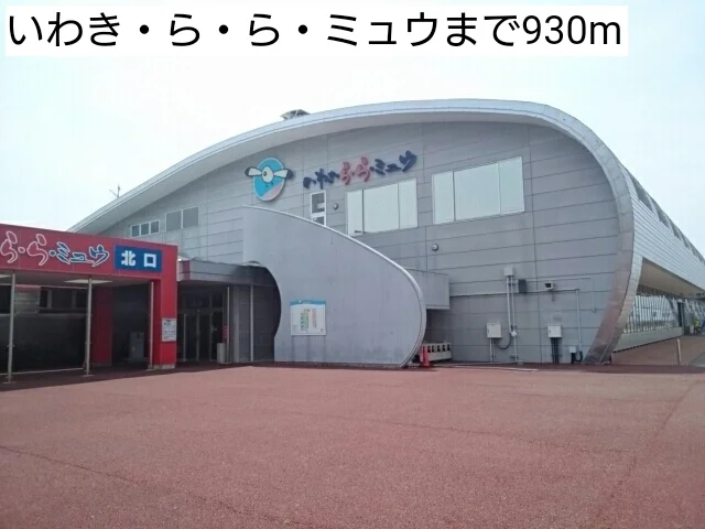 いわき・ら・ら・ミュウまで930m