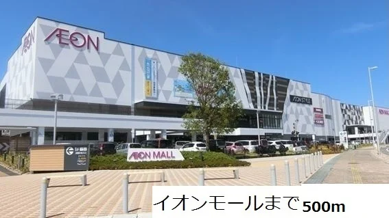 イオンモールまで500m
